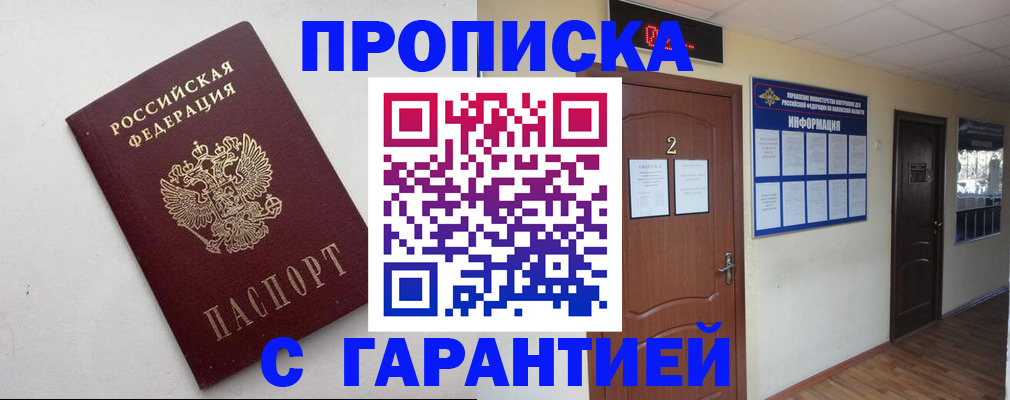 прописка гарантия в Малгобеке